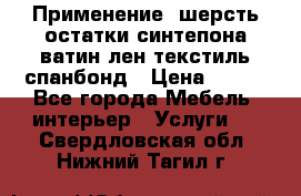 Применение: шерсть,остатки синтепона,ватин,лен,текстиль,спанбонд › Цена ­ 100 - Все города Мебель, интерьер » Услуги   . Свердловская обл.,Нижний Тагил г.